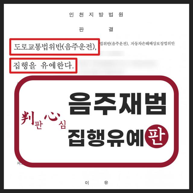 음주2진 + 무보험운전 피의자 변호해 집행유예 이끌어