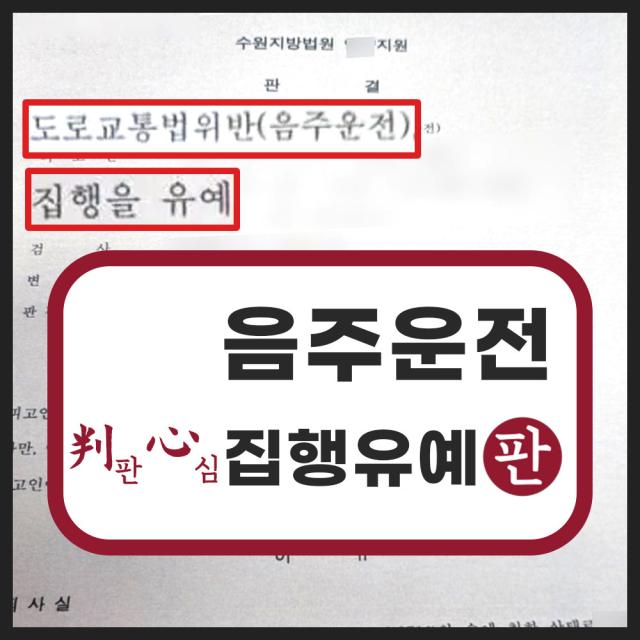 음주벌금, 집행유예, 또 집행유예기간 중 음주운전 3진, 쌍집행유예 성공 사례