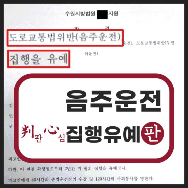 음주운전 3진 3회 음주운전 무면허운전 집행유예 선처 사례
