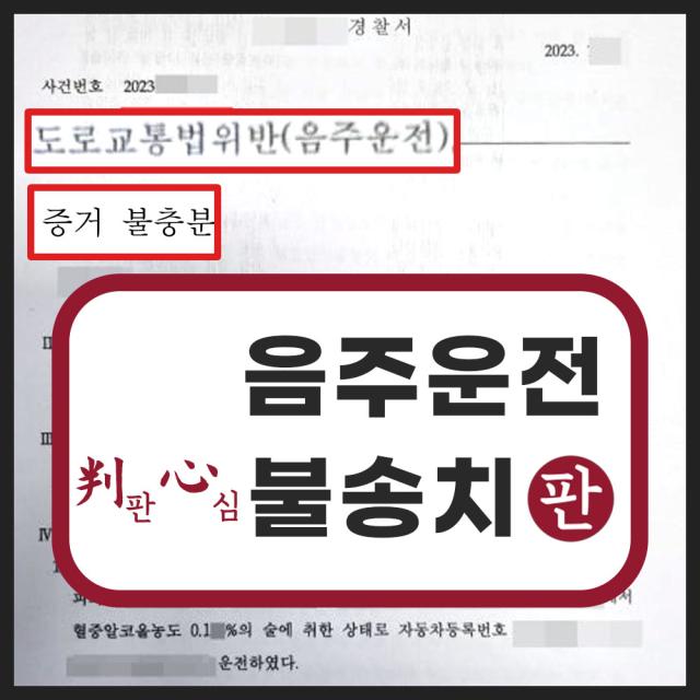 음주운전 대리기사 음주운전불송치 사례