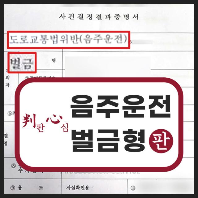 전문직 음주운전 2진 재범 벌금형 성공 사례
