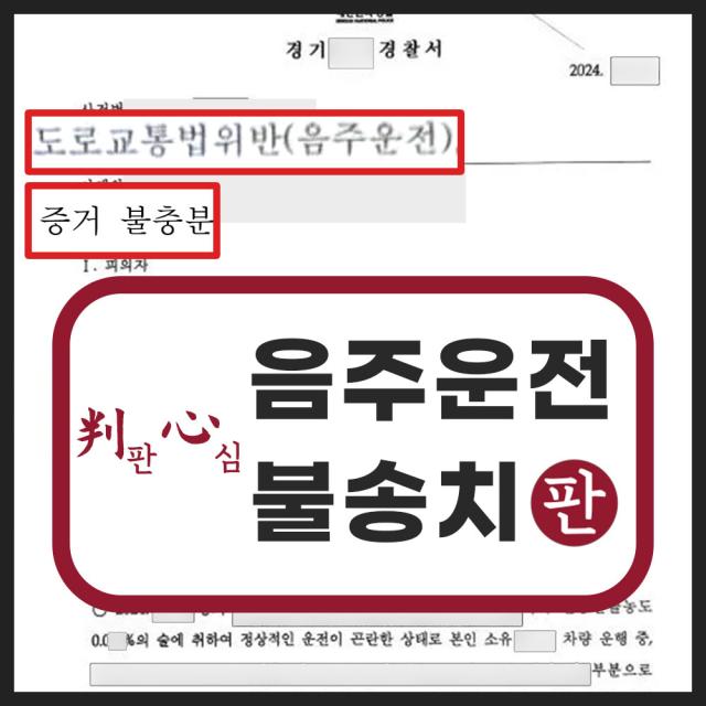 음주운전 혐의없음 불송치 처분 성공사례