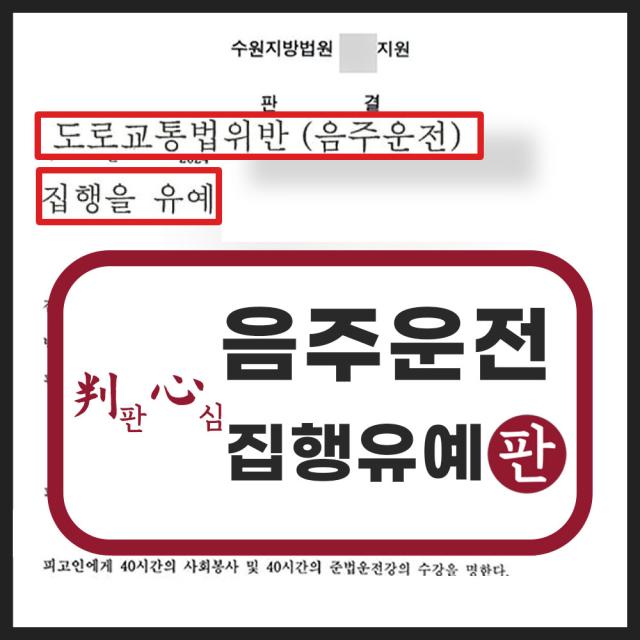 음주운전 삼진 집행유예 성공사례
