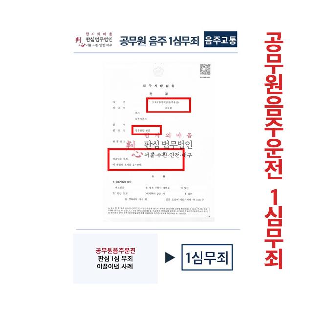 공무원음주운전 판심이 맡아 1심 무죄 이끌어낸 업무사례