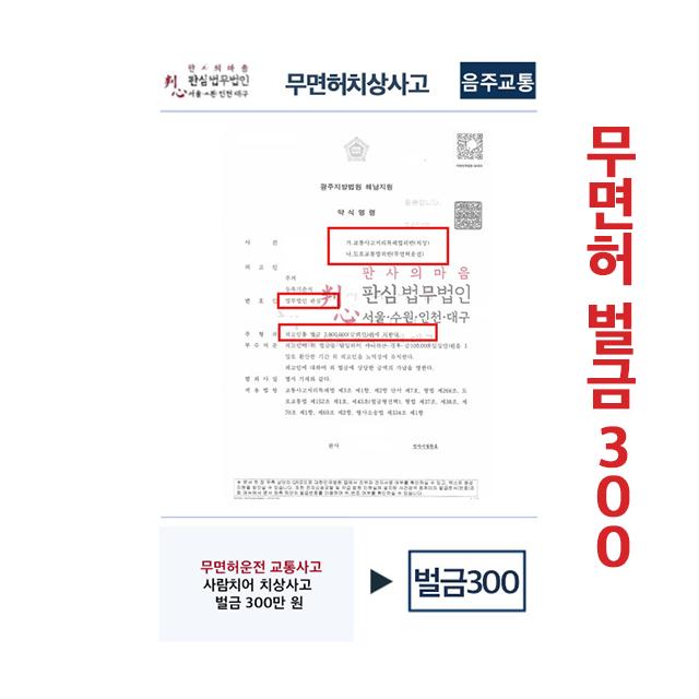 무면허운전 교통사고 치상사고 났으나 벌금300만원 사례